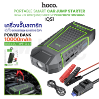 ราคา HOCO QS1 แบตสำรอง จั๊มสตาร์ทรถยนต์ เครื่องชาร์จรถยนต์แบบพกพา Car Jump Start UP Power Bank So MS (22271146887)