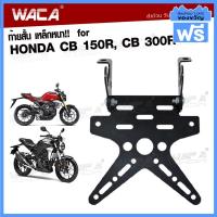 ราคา WACA เหล็กหนา ท้ายสั้น for Honda CB 150R CB 300R เหล็กหนา ทะเบียน ขายึดป้ายทะเบียน ท้ายสั้นแบบพับได้ 1ชุด 13B04 2XA ฮอนด้า pro9 (22227441351)