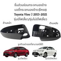 ราคา บอดี้กระจกมองข้าง Toyota Vios ปี 2013 2021 รุ่นมีไฟเลี้ยว รุ่นไม่มีไฟเลี้ยว (10614408339)