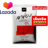 ราคา Super Sale Lazada เขาช่อง กาแฟคั่วและบด สูตร 2 1 กิโลกรัม รหัสสินค้า LAZ 325 999FS จัดส่งพรุ่งนี้ (8339647649)
