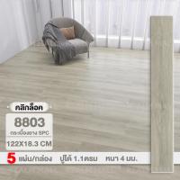 ราคา REALM กระเบื้องยาง SPC คลิ๊กล็อค 4 mm กระเบื้องล็อค 122X18 3cm 5 แผ่น กล่อง ปูได้ 1 1ตรม พื้นไม้ ลายไม้ clicklock แผ่นยางปูพื้น (22416221406)