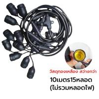 ราคา คูปอง ค่าส่ง 40บาท สายไฟห้อยระย้า ขั้วE27 ไฟระย้าปิงปอง ขั้วยางกันน้ำ 5 10 15เมตร ขั้วหลอดไฟ สายแพระย้า ต่อกันได้ สายไฟพร้อมขั้ว ทนแดด ทนฝน แบบเสียบปลั๊ก ไม่พร้อมหลอด เฉพาะสายไฟ (21962265310)