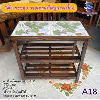 ราคา ชั้นไม้วางของ หน้าโต๊ะปูกระเบื้อง ชั้นวางเตาแก๊ส เลือกลายกระเบื้องได้ ขนาด 83x43x80 cm (22221889863)