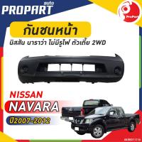 ราคา กันชนหน้า NISSAN NAVARA 2WD ปี2007 2012 นิสสัน นาวาร่า ตัวเตี้ย (19976032059)