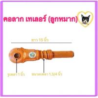 ราคา คอลาก หูลากเทเลอร์ แขนลูกหมาก รูเพลา 1 ขนาดเพลา 1 3 4 ตราสมอ อุปกรณ์ต่อพ่วงสาลี่ (21625369328)