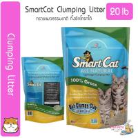 ราคา ทรายแมว SmartCat Clumping Litter ทรายธรรมชาติ 20lb 9 08kg USA Imported สมาร์ทแคท ถุงใหญ่ 1 ถุง ออร์เดอร์ (2101708939)