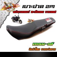 ราคา เบาะปาด MSX SF โครงหนาไม่ยุบง่าย หนังกันน้ำ งานสวยคุณภาพดี งานแบรนด์2M เบาะมอเตอร์ไซด์ เบาะสกู๊ปปี้ (7611061088)