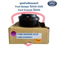 ราคา ชุดหน้าคลัชคอมแอร์ Ford Ranger ปี2016 2018 Everest ปี2016 หน้าครัชคอมแอร์ Ford Ranger 2016 Everest ชุดคลัชคอมแอร์ (19560475141)