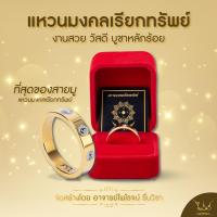 ราคา แหวนมงคลเรียกทรัพย์ รุ่นหัวใจเศรษฐี อ ไพโรจน์ มหายันต์รวย (20901963484)