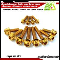 ราคา น็อตจับโช้คหน้า น็อตยึดโช้คหน้า โซนิค แดช โนวา เทน่า เลสแท้100 1ชุด12ตัว น็อตเบอร์12 มีหลายหัว น็อตยึดโช้คโซนิค น็อตโช้ค (11713262244)