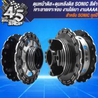 ราคา ดุมหน้า ดุมหลัง สำหรับ SONICโซนิค ทุกปี เท่านั้น เจาะลายเจาะขอบ งานไล่เบา ดุมหน้าดิส หลังดิส ชุดดุมอย่างดี สีดำ (21644398279)