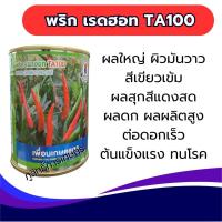 ราคา พริกเรดฮอท TA100 น้ำหนักดี ทนโรค เก็บเกี่ยว ได้เร็วมาก สีแดงสด พริกขี้หนูลูกผสม เมล็ดพันธ์ (22083674020)