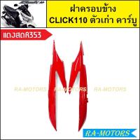 ราคา ฝาครอบข้าง เดิม Click รุ่นแรก คลิก110 ตัวเก่า รุ่นคาร์บู มีหลายสีให้เลือก ฝาครอบข้างคลิก ฝาครอบข้างCLICK ฝาครอบตัวถังclick110 ฝารอบข้างคลิกคาบู ฝาข้างคลิก110 (21281911711)