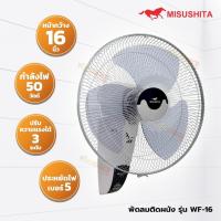 ราคา MISUSHITA พัดลม พัดลมติดผนัง ขนาด 16 นิ้ว 2 เชือก JUMBO รุ่น WF 16 (22204768801)