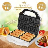 ราคา FRY KING เครื่องทำวาฟเฟิลสติ๊ก Waffle Stick รุ่น FR C5 (19469942320)
