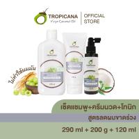 ราคา เซ็ต Tropicana ทรอปิคานา แชมพู ครีมนวดผม โทนิค มะพร้าว สูตรลดผมขาดหลุดร่วง (22411265184)