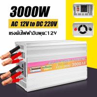 ราคา กทม พร้อมส่ง อินเวอร์เตอร์ Inverter 3000W แท้ สากล 12V 24V to 220V ตัวแปลงไฟ DCเป็นAC แปลงไฟรถเป็นไฟบ้าน หม้อแปลงไฟ ตัวแปลงไฟรถ วัตต์อินเวอร์เตอร์ไฟฟ้า อินเวอร์เตอร์แปลงไฟ อินเวอร์เตอร์โซล่าเซลล์ อิน 