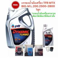 ราคา ปตทไดนามิคเทอร์โบ SAE15W 40ขนาด 6แถม1 ลิตร ฟรีกรองน้ำมันเครื่อง1ลูกรุ่นTFR MTX BIG M L 200 (21756442058)