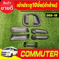 ราคา เบ้าประตู เบ้ากันรอย ครอบมือจับประตู 10ชิ้น สีดำเงา โตโยต้า คอมมูเตอร์ รถตู้ โหม่งน้อย Toyota Commuter 2005 2018 ใส่ร่วมกันได้ A (21452059550)