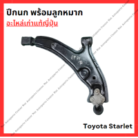ราคา ปีกนก พร้อมลูกหมาก Toyota Starlet EP71 EP82 ปี 87 92 (22404929051)