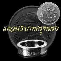 ราคา แหวน5บาทพญาครุฑ ปี 2525 (13303926047)