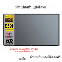 ราคา ผ้าสะท้อนแสง16 9ม่านโลหะป้องกันแสงสำหรับ YG300 XGIMI H3 Halo mogo Xiaomi DLP โปรเจคเตอร์ (21431246742)