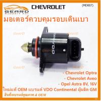 ราคา ราคาพิเศษ ใหม่แท้ มอเตอร์เดินเบาแบรน์ VDOContinental ผูผลิตแท้ GM Chevrolet optra1 61 8Aveo1 41 6Opel Astra 8V16V ปี OE 93744675 (20343736243)