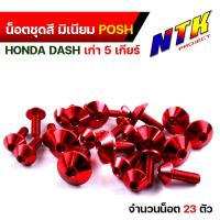 ราคา น็อตชุดสี dash เก่า5เกียร์ 1ชุด23ตัว น็อตพอส ไล่เบา ไม่เป็นสนิม น็อตชุดสีdash น็อตมิเนียม น็อตไล่เบา น็อตชุดสีแดช น๊อตชุดสีแดช น๊อตเฟรมแดช (21343716041)