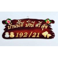 ราคา ป้ายบ้าน ป้ายบ้านเลขที่ ไม้มงคล ป้ายไม้สัก ขนาด 20 50cm แถมตัวอักษร พร้อมอุปกรณ์ 5 ชิ้น (9871517672)