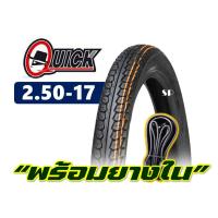 ราคา ยางนอกขอบ17 QUICK แก้มสูง ยางหน้า 225 17 ยางหลัง 250 17 มีตัวเลือกสินค้ายางใน (22312827469)