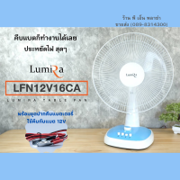 ราคา LUMIRA พัดลมพลังงานแสงอาทิตย์ DC 12V 12นิ้ว และ 16นิ้ว (662228352)