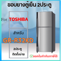 ราคา ขอบยางตู้เย็น สำหรับ TOSHIBA รุ่น GR R32KD (22031761819)