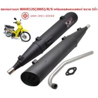 ราคา ท่อผ่าหมก WAVE125 2005 WAVE125R WAVE125S พร้อมคอสแตนเลสแท้ ขนาด1นิ้ว มีมอก ท่อหมกเวฟ125ตูดเฉียง ท่อเวฟ125เอส ท่อไอเสีย (20925743920)