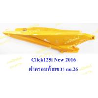 ราคา ชุดสี Honda Click125i ปี 2016 รุ่นขายดี ขายระบุชิ้น มีหลายสีให้เลือก สนใจทักแชท สำหรับสีเดิม มีครบทุกสี ราคาตามตัวเลือกจร้า (715654699)