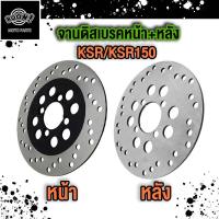 ราคา จานเบรคหน้า หลัง จานดิสเบรคหน้า KSR KSR150 จานดิสเบรคหลังR KSR150 (22303064669)