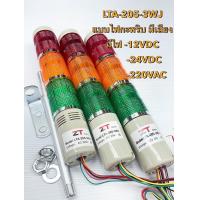 ราคา แพ็ค1ตัว LTA 205 3WJ ทาวเวอร์ไลท์ 3ชั้น แบบไฟกะพริบ มีเสียงเตือน มีไฟ 12VDC24VDC220VAC ให้เลือก สัญญาณเตือนอุตสาหกรรม ไฟทาวเวอร์ ไส้หลอดเป็น LED สามารถถอดเปลี่ยนได้ Tower Light ไฟแสดงสถานะเครื่องจักร 