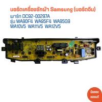 ราคา บอร์ดเครื่องซักผ้า Samsung บอร์ดจีน พาร์ท DC92 00297A รุ่น WA90F4 WA95F4 WA95G9 WA10V5 WA11V5 WA12V5 อะไหล่ถอด มือสอง (21351106361)