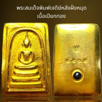 ราคา พระสมเด็จพิมพ์เจดีย์หลังฝั่งหมุดเนื้อเปียกทองพระสมเด็จ (21521287917)