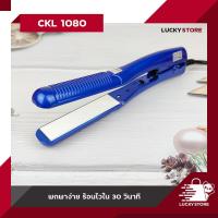 ราคา เครื่องหนีบผม CKL 737 CKL 889 CKL 1080 CKL V30 และ อื่นๆ ของแท้100 รองรับมาตฐาน มอก ที่หนีบผม เครื่องหนีบผม ม้วนผม หนีบเงา ยืดผม ไม่ทำให้ผมเสีย (20079560136)