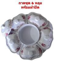 ราคา ถาดชุด 6 หลุม พร้อมฝาปิด Melamine เกรด A (22222073443)
