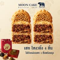 ราคา ขนมไหว้พระจันทร์ โหงวยิ้ง 4 ชิ้น พร้อมกล่อง (20576952320)