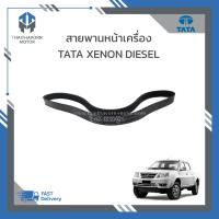 ราคา สายพานหน้าเครื่องสายพานไดชาร์จ TATA XENON DIESEL ราคา เส้น (21204699816)