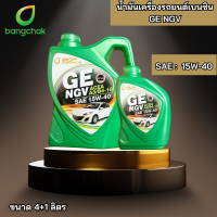 ราคา น้ำมันเครื่องรถยนต์เบนซินกึ่งสังเคราะห์ ใช้แก๊สหรือ 2 ระบบ บางจาก GE NGV SAE 15w 40 4 1 ลิตร (22387865211)