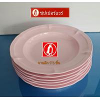 ราคา ซุปเปอร์แวร์ชุดจาน ทรงลึก 9 นิ้ว 6 ชิ้น เหมาะเป็นจานข้าวใหญ่มาตรฐาน สีโอลด์โรส ราคา 550 บาท ลด 499 บาท (22307659594)