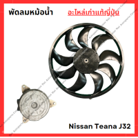 ราคา พัดลมหม้อน้ำ Nissan Teana J32 ปี 10 15 (22121530363)