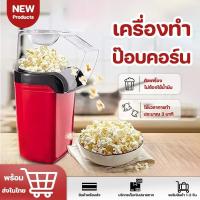 ราคา ใช้ที่บ้าน เครื่องทำป็อบคอร์น Popcorn machine ข้าวโพดป๊อบคอร์น เครื่องทำข้าวโพดคั่วขนาดเล็ก น้ำหนักเบา สีแดง ส่งจากเชียงใหม่ COD (22441789069)