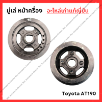 ราคา มูเล่ หน้าครื่อง Toyota AE100 AT190 4AFE 1 6cc 4EFE 1 3cc (22270572604)