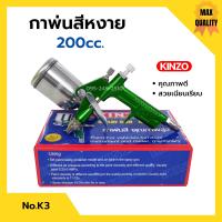 ราคา กาพ่นสี กาหงาย ขนาดเล็ก 200cc KINZO No K3 (14885474109)