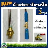 ราคา ด้ามพ่นยาเทอร์โบ ก้านพ่นยา หัวฉีดทองเหลือง สีฟ้า ขนาด 3ฟุต ยี่ห้อ PAYOO หัวเทอร์โบ หัวฉีดทองเหลือง (16417448066)