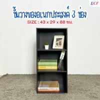 ราคา ECF Furniture ชั้นวางของอเนกประสงค์ 3 ช่อง T3 (22320130064)
